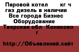 Паровой котел 2000 кг/ч газ/дизель в наличии - Все города Бизнес » Оборудование   . Тверская обл.,Конаково г.